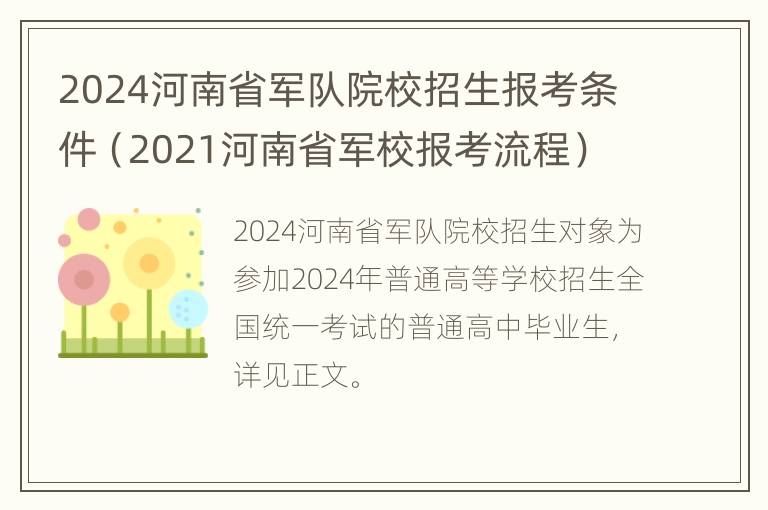 2024河南省军队院校招生报考条件（2021河南省军校报考流程）