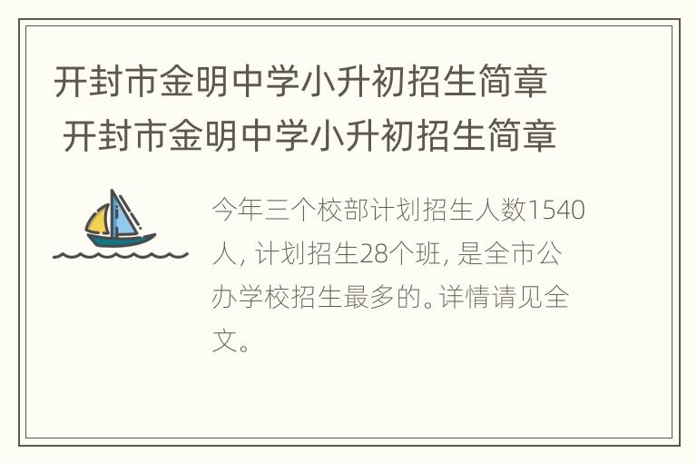 开封市金明中学小升初招生简章 开封市金明中学小升初招生简章公告