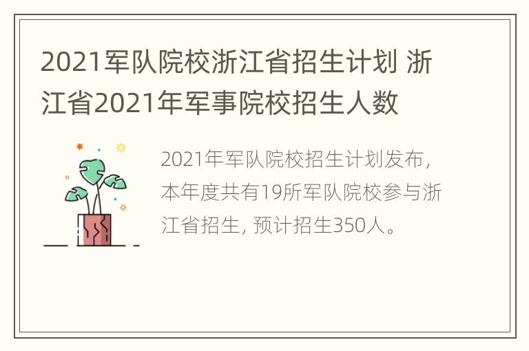 2021军队院校浙江省招生计划 浙江省2021年军事院校招生人数