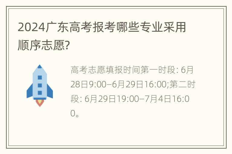 2024广东高考报考哪些专业采用顺序志愿？