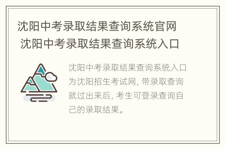 沈阳中考录取结果查询系统官网 沈阳中考录取结果查询系统入口