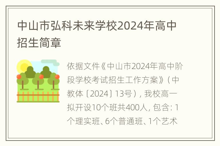 中山市弘科未来学校2024年高中招生简章