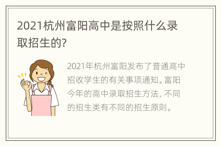 2021杭州富阳高中是按照什么录取招生的？