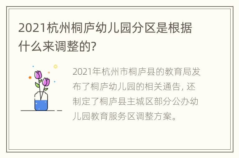 2021杭州桐庐幼儿园分区是根据什么来调整的？