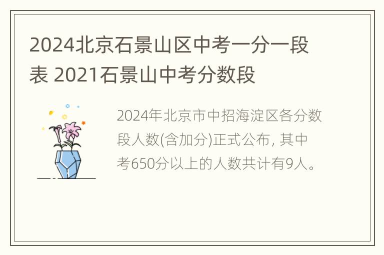 2024北京石景山区中考一分一段表 2021石景山中考分数段