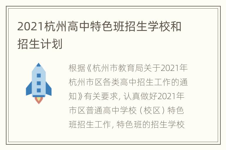 2021杭州高中特色班招生学校和招生计划