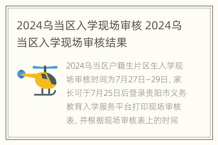 2024乌当区入学现场审核 2024乌当区入学现场审核结果