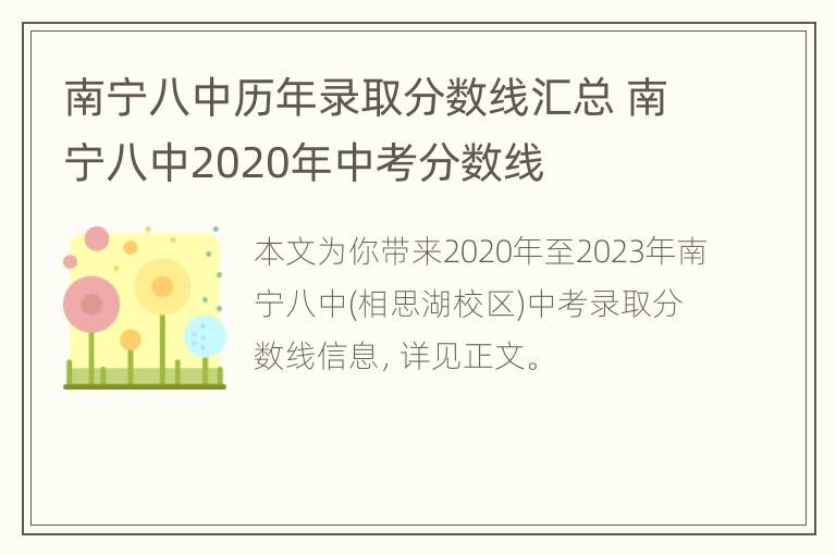 南宁八中历年录取分数线汇总 南宁八中2020年中考分数线