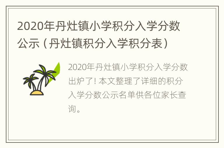 2020年丹灶镇小学积分入学分数公示（丹灶镇积分入学积分表）