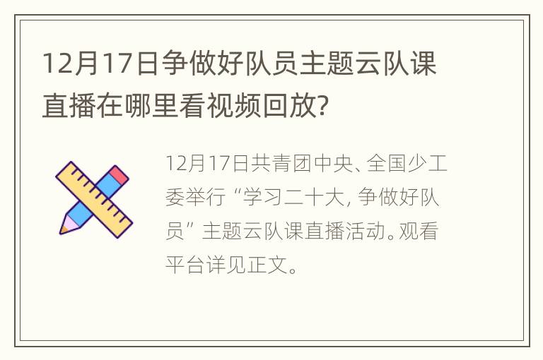 12月17日争做好队员主题云队课直播在哪里看视频回放？