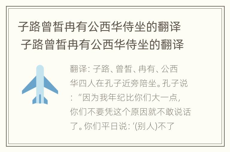 子路曾皙冉有公西华侍坐的翻译 子路曾皙冉有公西华侍坐的翻译及注释