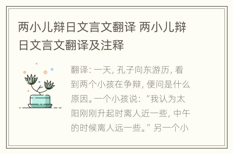 两小儿辩日文言文翻译 两小儿辩日文言文翻译及注释