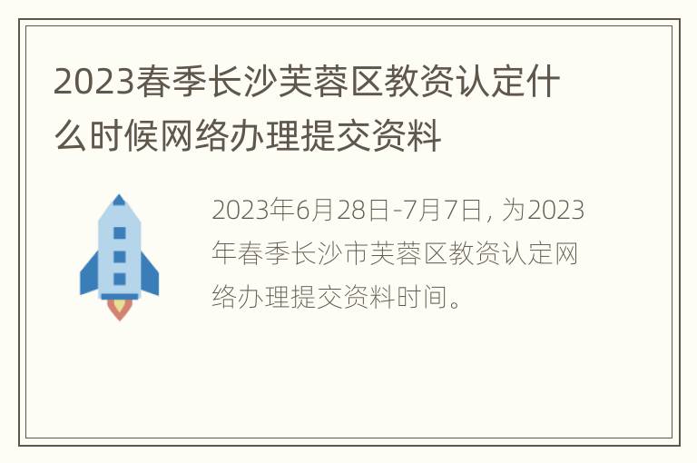 2023春季长沙芙蓉区教资认定什么时候网络办理提交资料