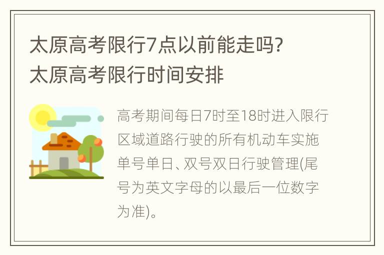 太原高考限行7点以前能走吗？ 太原高考限行时间安排