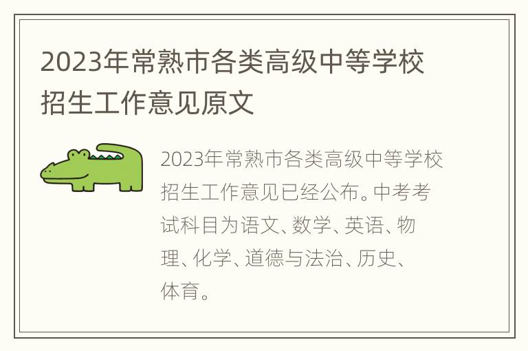 2023年常熟市各类高级中等学校招生工作意见原文