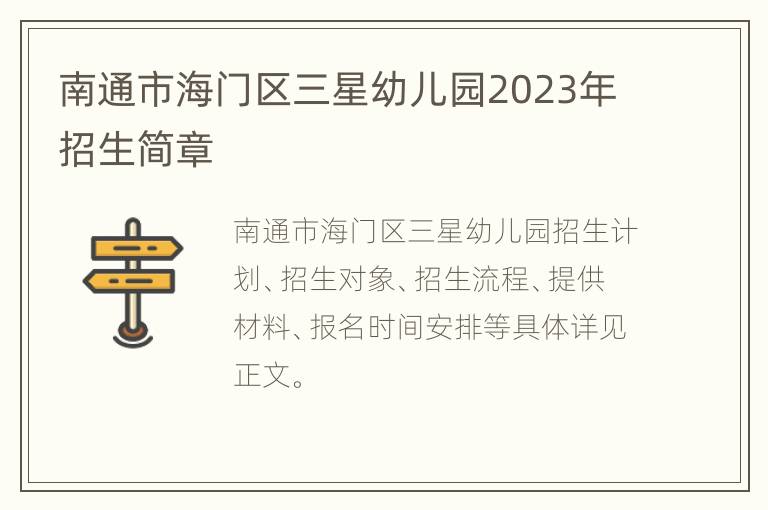 南通市海门区三星幼儿园2023年招生简章