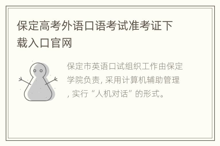 保定高考外语口语考试准考证下载入口官网