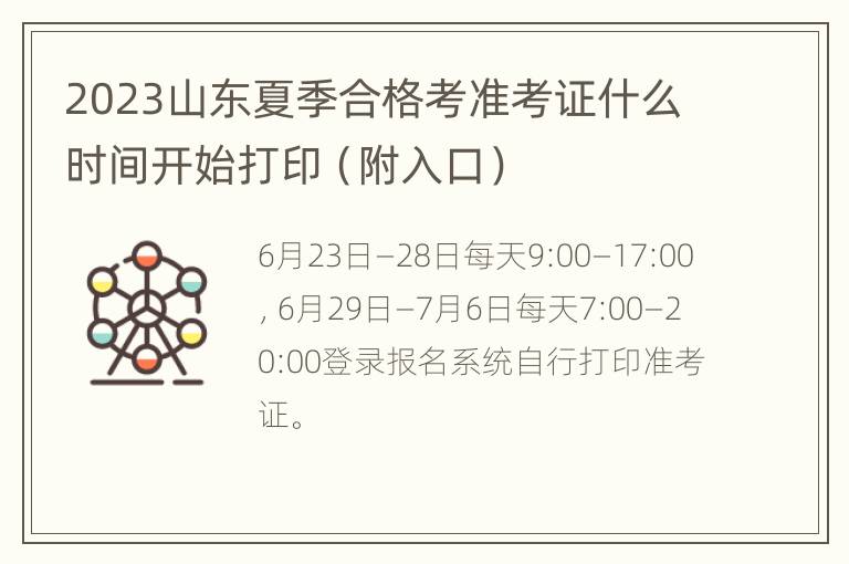 2023山东夏季合格考准考证什么时间开始打印（附入口）