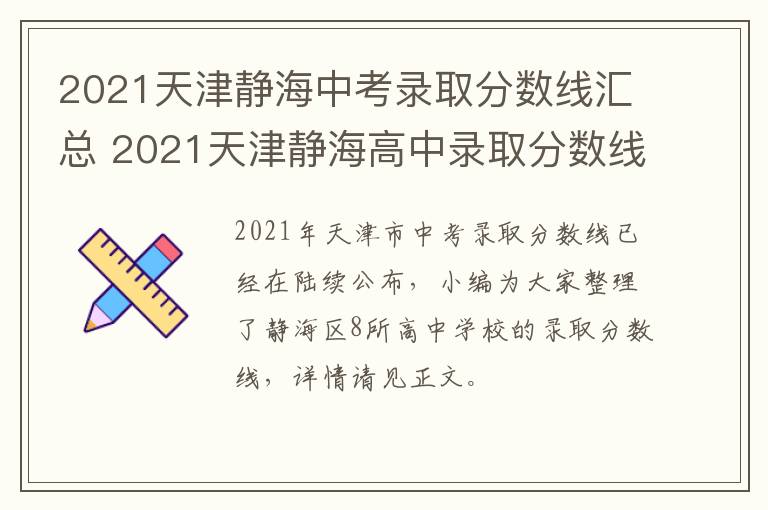 2021天津静海中考录取分数线汇总 2021天津静海高中录取分数线