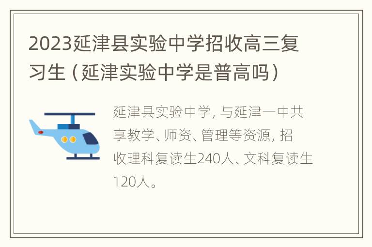 2023延津县实验中学招收高三复习生（延津实验中学是普高吗）