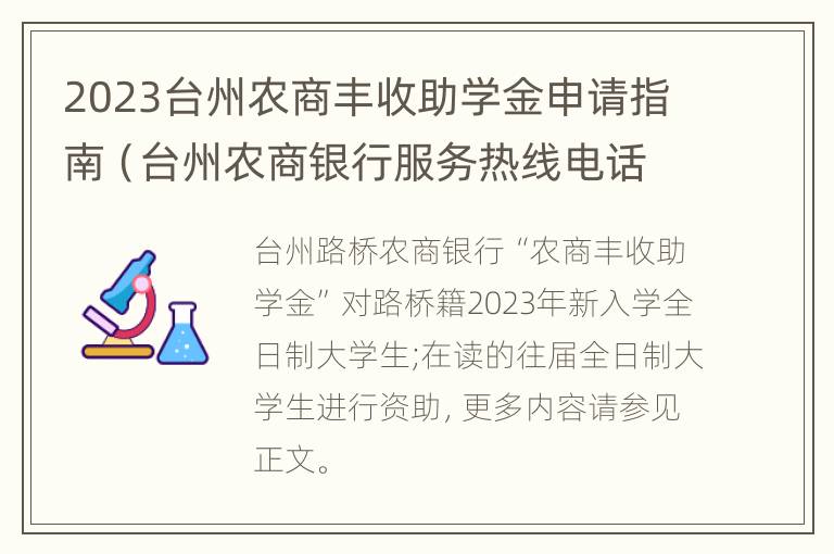 2023台州农商丰收助学金申请指南（台州农商银行服务热线电话是多少）