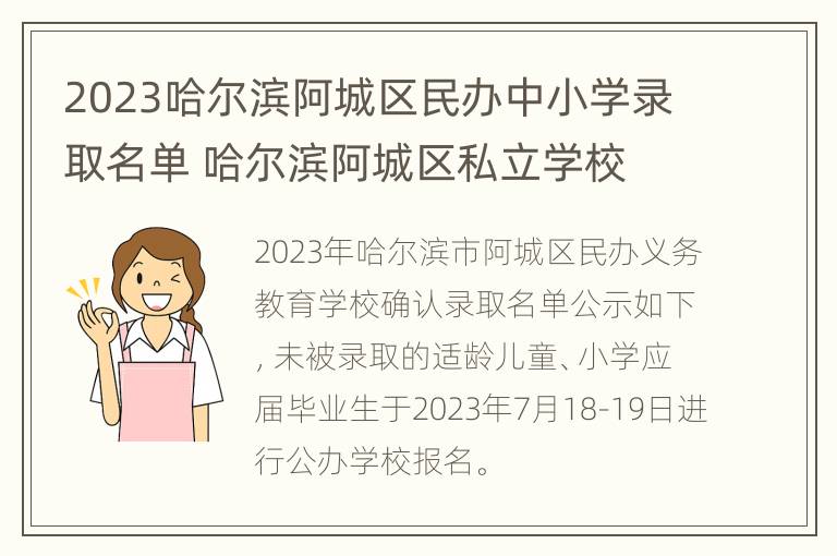 2023哈尔滨阿城区民办中小学录取名单 哈尔滨阿城区私立学校