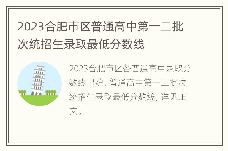 2023合肥市区普通高中第一二批次统招生录取最低分数线