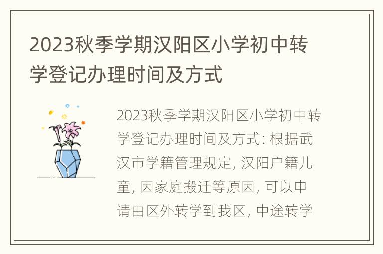 2023秋季学期汉阳区小学初中转学登记办理时间及方式