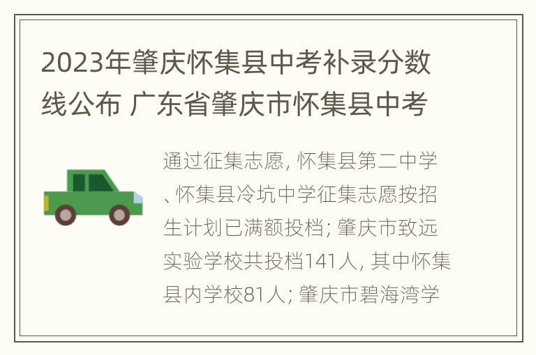 2023年肇庆怀集县中考补录分数线公布 广东省肇庆市怀集县中考成绩什么时候出