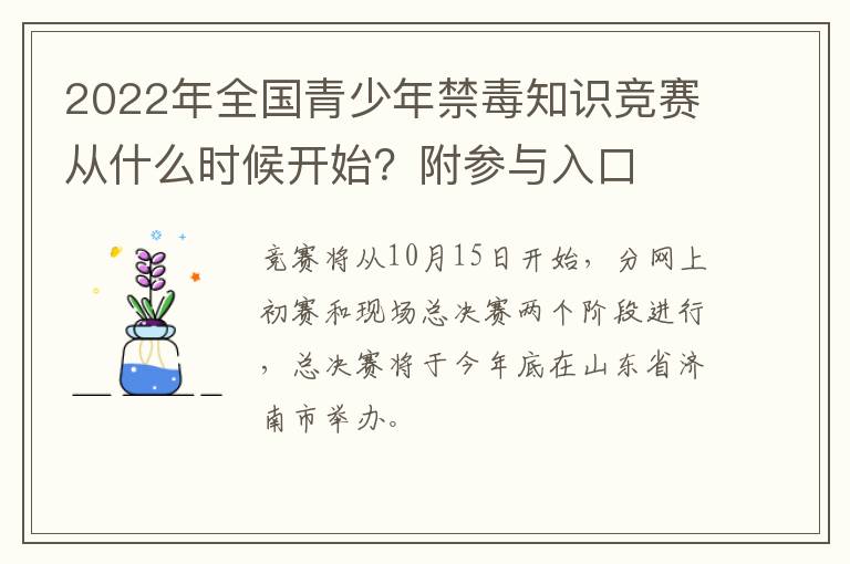 2022年全国青少年禁毒知识竞赛从什么时候开始？附参与入口