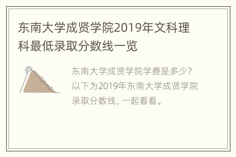 东南大学成贤学院2019年文科理科最低录取分数线一览