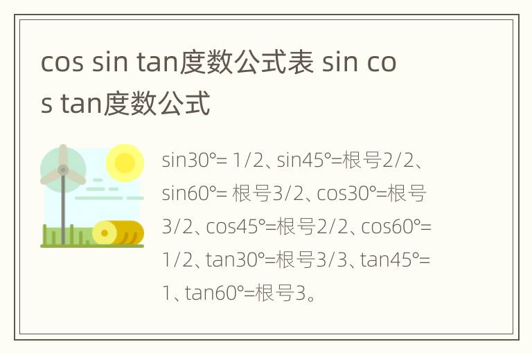 cos sin tan度数公式表 sin cos tan度数公式