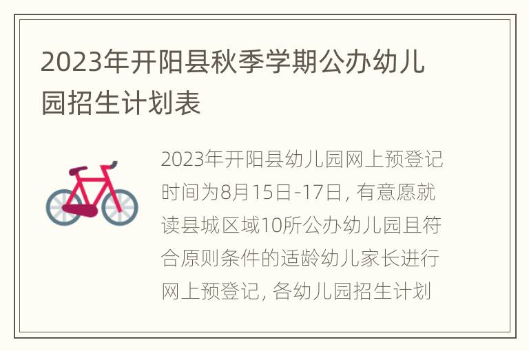 2023年开阳县秋季学期公办幼儿园招生计划表