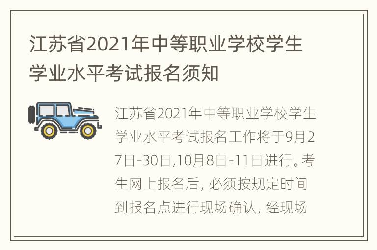 江苏省2021年中等职业学校学生学业水平考试报名须知