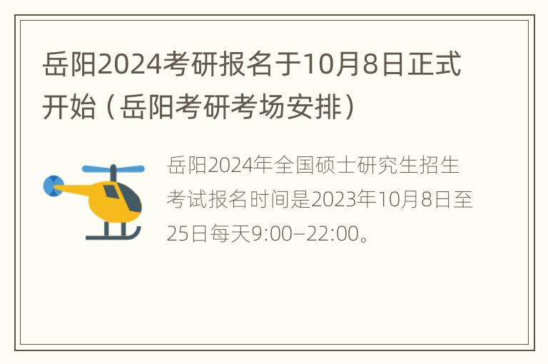 岳阳2024考研报名于10月8日正式开始（岳阳考研考场安排）