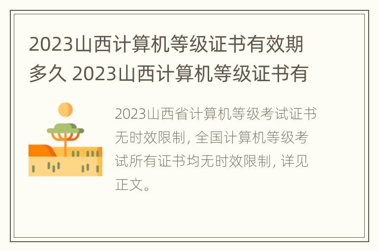 2023山西计算机等级证书有效期多久 2023山西计算机等级证书有效期多久啊