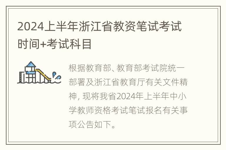 2024上半年浙江省教资笔试考试时间+考试科目