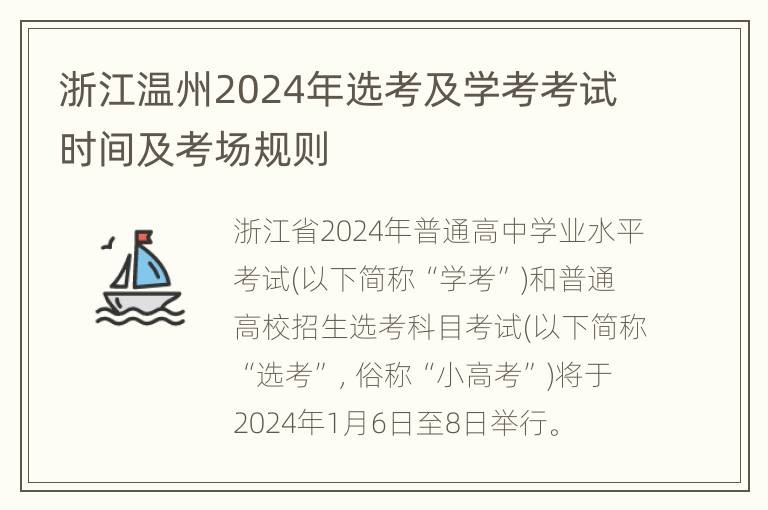 浙江温州2024年选考及学考考试时间及考场规则