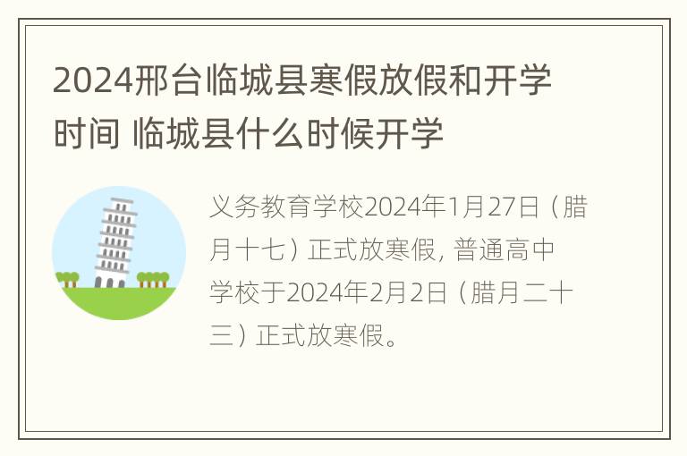 2024邢台临城县寒假放假和开学时间 临城县什么时候开学