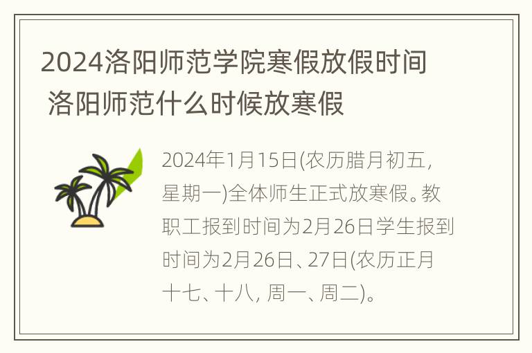 2024洛阳师范学院寒假放假时间 洛阳师范什么时候放寒假