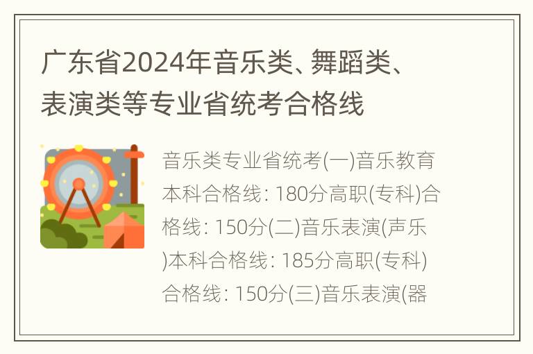 广东省2024年音乐类、舞蹈类、表演类等专业省统考合格线