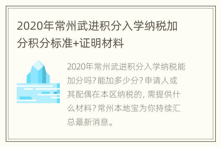 2020年常州武进积分入学纳税加分积分标准+证明材料