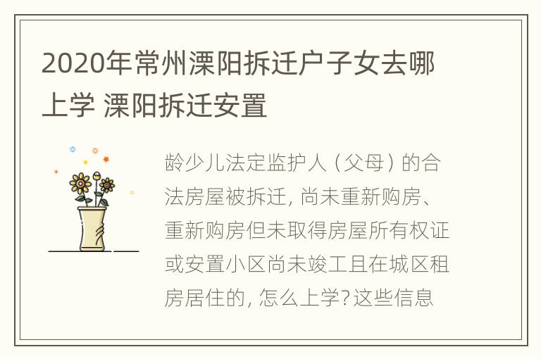 2020年常州溧阳拆迁户子女去哪上学 溧阳拆迁安置