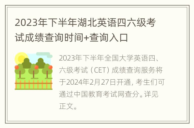 2023年下半年湖北英语四六级考试成绩查询时间+查询入口