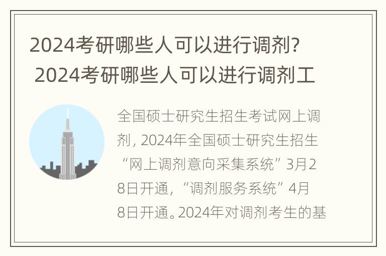 2024考研哪些人可以进行调剂？ 2024考研哪些人可以进行调剂工作