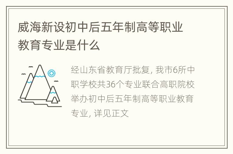 威海新设初中后五年制高等职业教育专业是什么