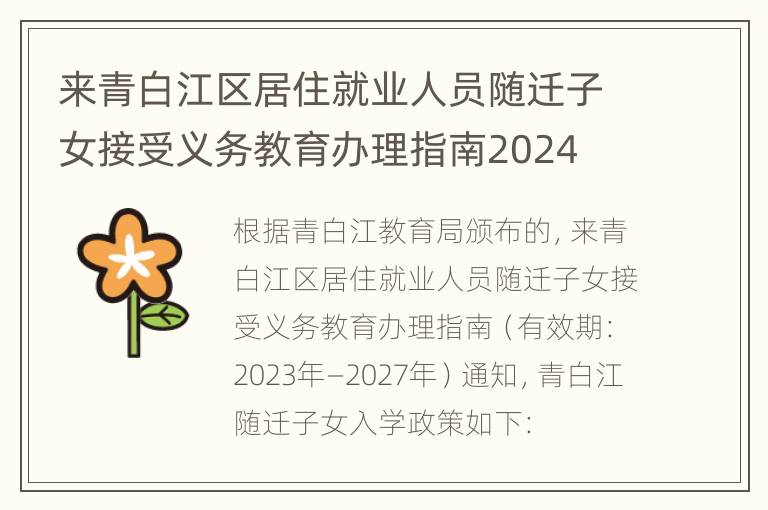 来青白江区居住就业人员随迁子女接受义务教育办理指南2024