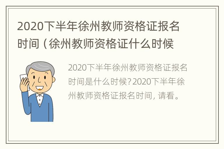 2020下半年徐州教师资格证报名时间（徐州教师资格证什么时候报名）