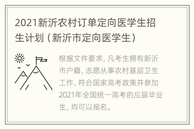 2021新沂农村订单定向医学生招生计划（新沂市定向医学生）