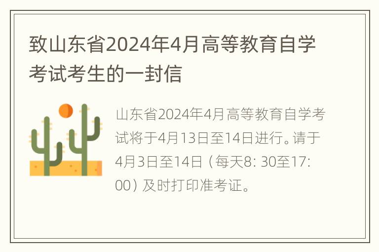 致山东省2024年4月高等教育自学考试考生的一封信